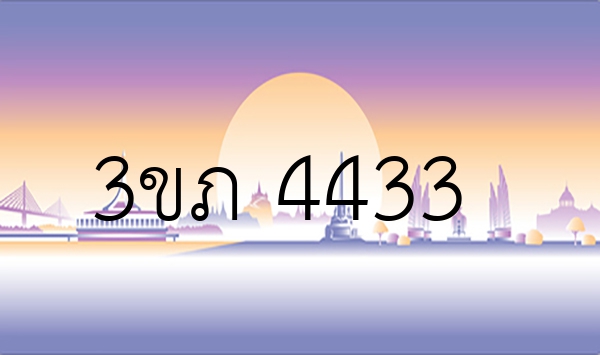 3ขภ 4433
